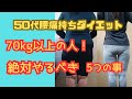 50代腰痛持ちダイエット/70kg以上の方に絶対お勧め5つの事