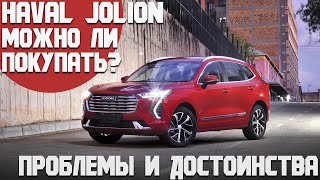 Haval Jolion. Проблемы и достоинства. Можно ли покупать и пересесть с немецких или корейских авто