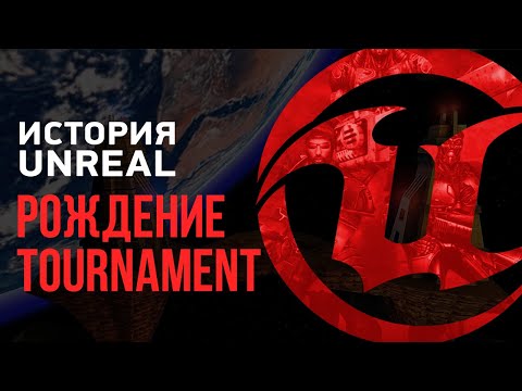 Видео: История Unreal. Рождение Tournament