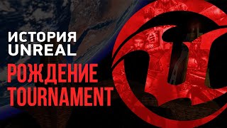 История Unreal. Рождение Tournament