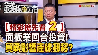 精彩搶先看2【錢線百分百】20191115《面板業大舉回台投資! 中美貿戰影響產線挪移》