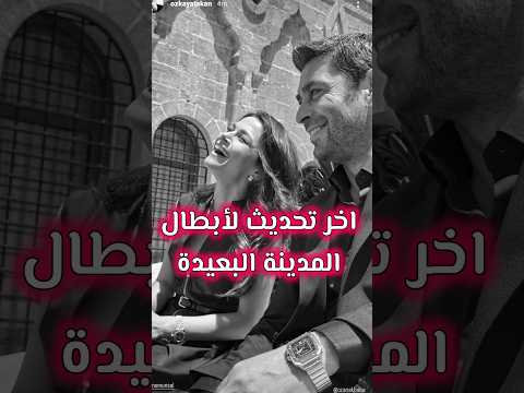 أخر تحديث لأبطال مسلسل المدينة البعيدة الحلقة الأخيرة  مسلسلات تركية 