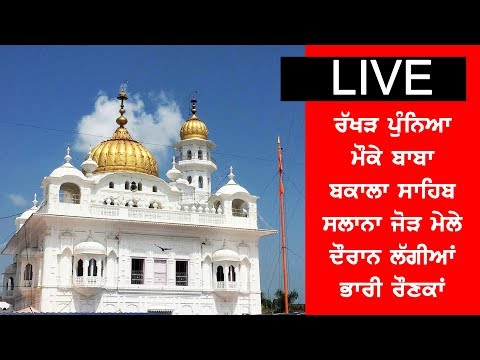 LIVE : ਰੱਖੜ ਪੁੰਨਿਆ ਮੌਕੇ ਬਾਬਾ ਬਕਾਲਾ ਸਾਹਿਬ ਸਲਾਨਾ ਜੋੜ ਮੇਲੇ ਦੌਰਾਨ ਲੱਗੀਆਂ ਭਾਰੀ ਰੌਣਕਾਂ