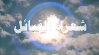 شعراء القبائل والشاعر ياسين عبد الرزاق الحريري