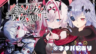【 #魔法少女ノ魔女裁判 】察しいい人と悪い人で魔女裁判開廷します #2 【薬叉あまね】
