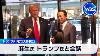 麻生氏 トランプ氏と会談　トランプ氏 円安「大惨事だ」【WBS】（2024年4月24日）