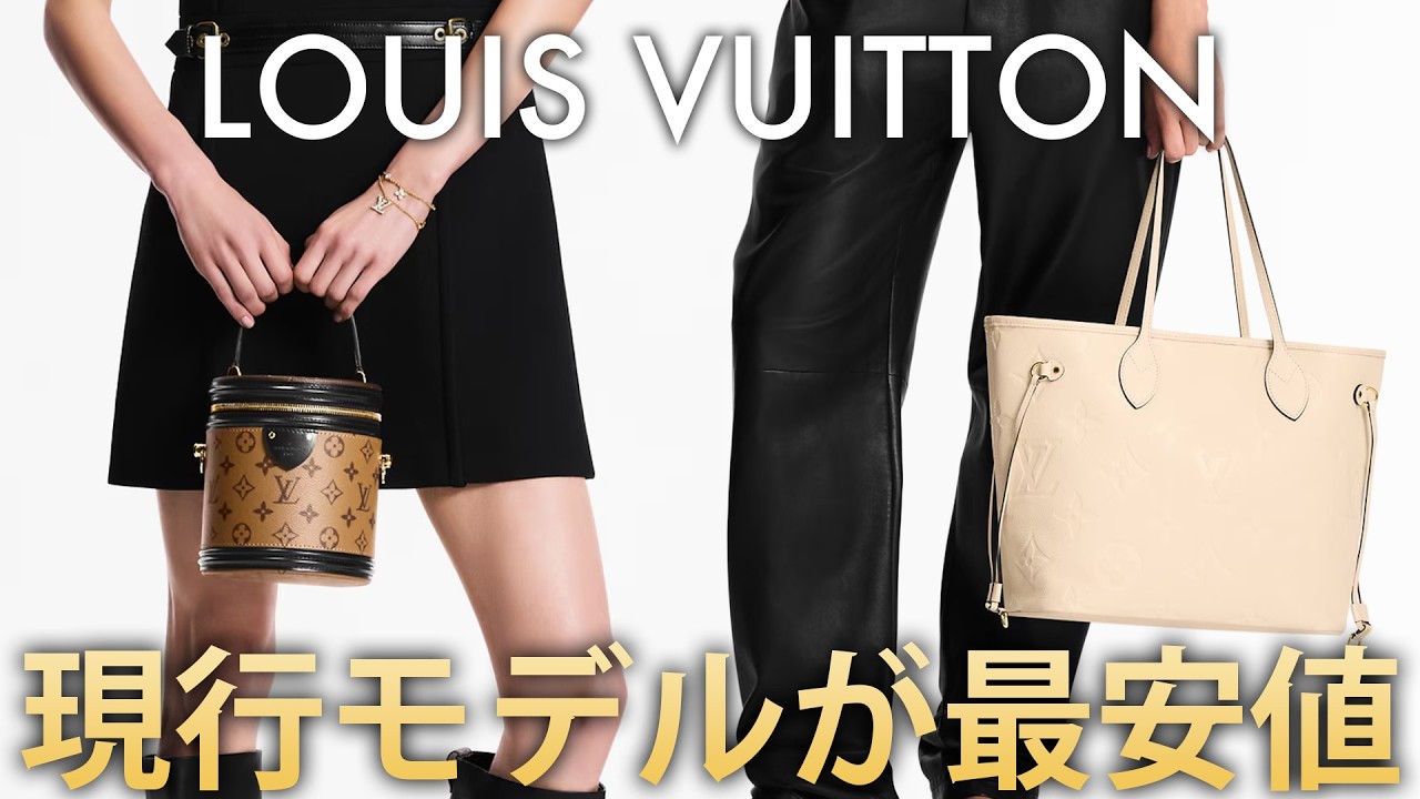 ルイヴィトン現行人気モデルが最安値！いま狙うべき注目バッグを特別