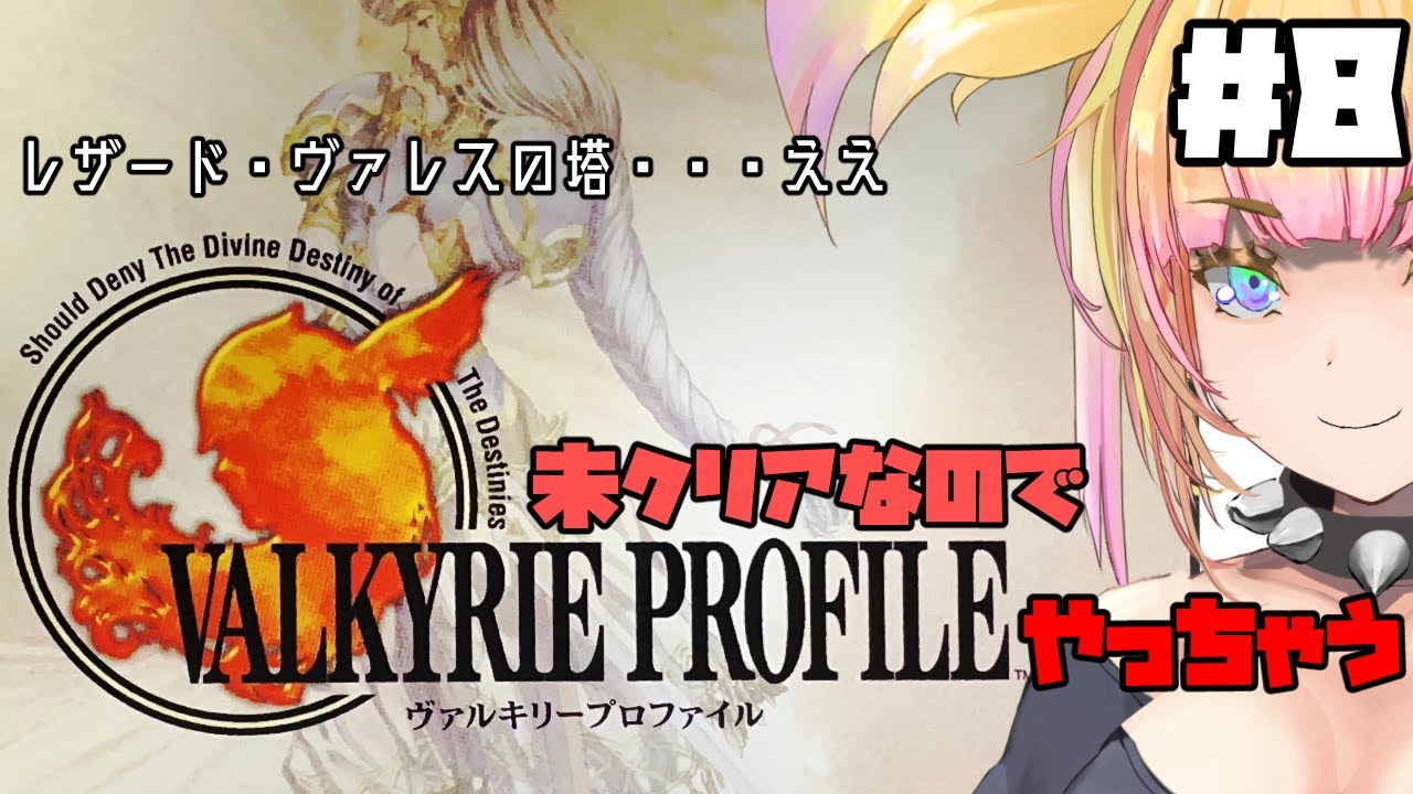 【LIVE🔴】ヴァルキリープロファイル#8 【ニーヴェルン…】　