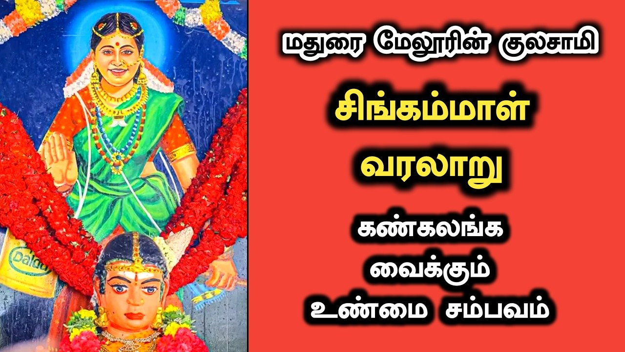 செய்யாத தவறுக்காக தண்டிக்கப்பட சிங்கம்மாள் தெய்வத்தின் சோகக் கதை