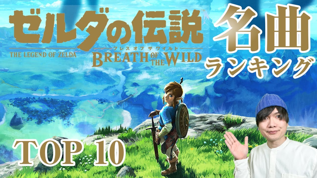 テレビゲーム総選挙1位 ゼルダの伝説ブレスオブザワイルド 名曲ランキングtop10
