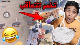 اللي يخسر راح يتعاقب !  #pubgmobile ￼