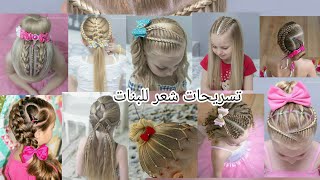 تسريحات للعيد للشعر الطويل♡تجهيزات العيد للبنات♡تسريحات شعر للاطفال سهلة