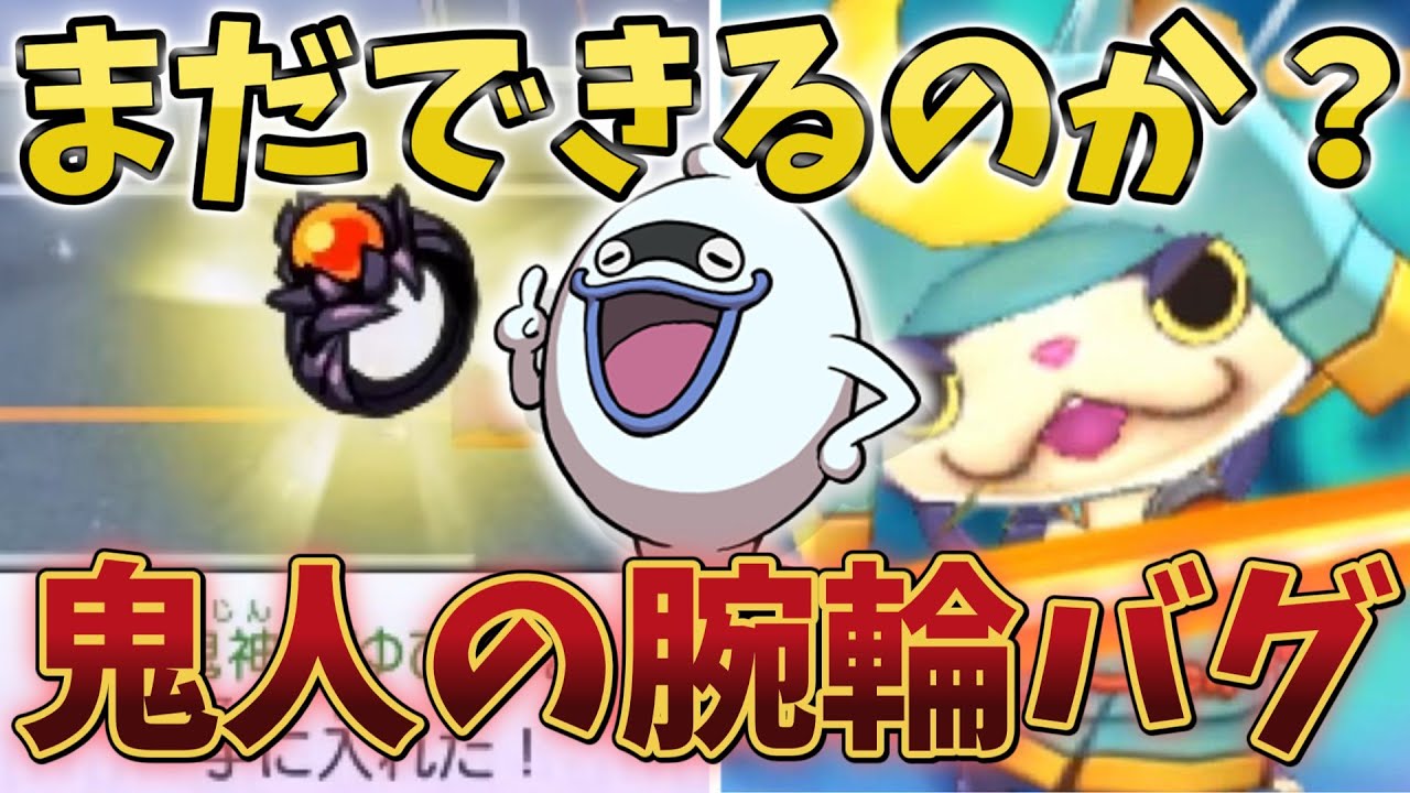 【妖怪ウォッチ2】最強金策の鬼人の腕輪バグが修正されてないかをこの時代に確かめに行く奴www【ゆっくり実況】