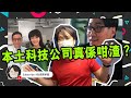 社長陳承龍丨本土科技公司全部都係垃圾？丨恒生科技指數丨誓幫hktvmall平反！