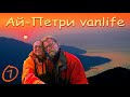 Гора Ай-Петри 1234м (Часть 1). В КРЫМ на машине #Vanlife Merdes Vito.