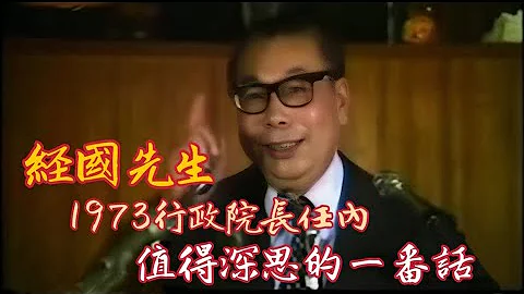 1973 蒋经国先生在行政院长任内一段值得深思的谈话 (现在听到这些话，特别有感…) - 天天要闻