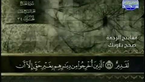 القراءة الصحيحة للآيتين 40-41 سورة الحج