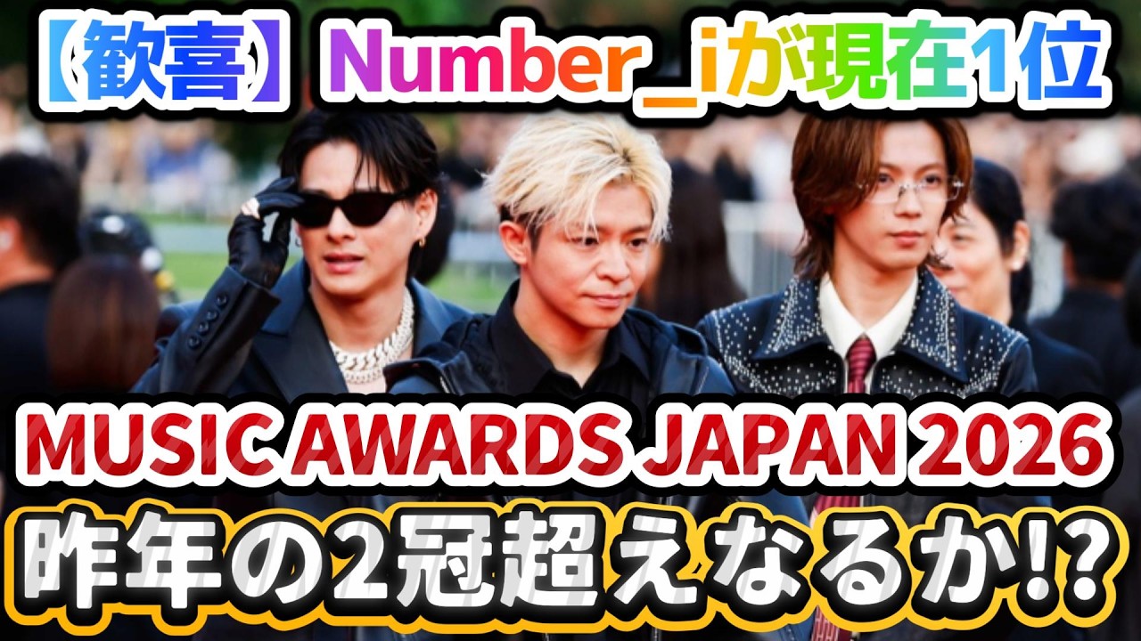 【歓喜】Number_iが現在1位の衝撃🎉❗MUSIC AWARDS JAPAN 2026「推し活リクエスト」最新ランキング発表✨✨昨年の2冠超えなるか⁉️今年は何冠⁉️#number_i