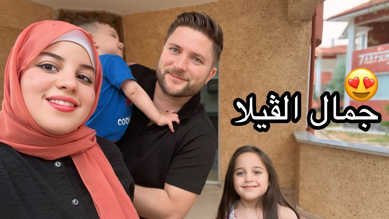 جولة في الفيلا الجديدة | يوم حلو مع عائلتي 😍