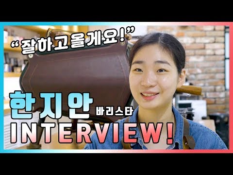 【INTERVIEW】 바리스타 + 바텐더 = KCIGS 챔피언 한지안 바리스타!!