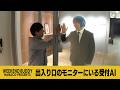 出入り口のモニターにいる受付AI【ハナコ】