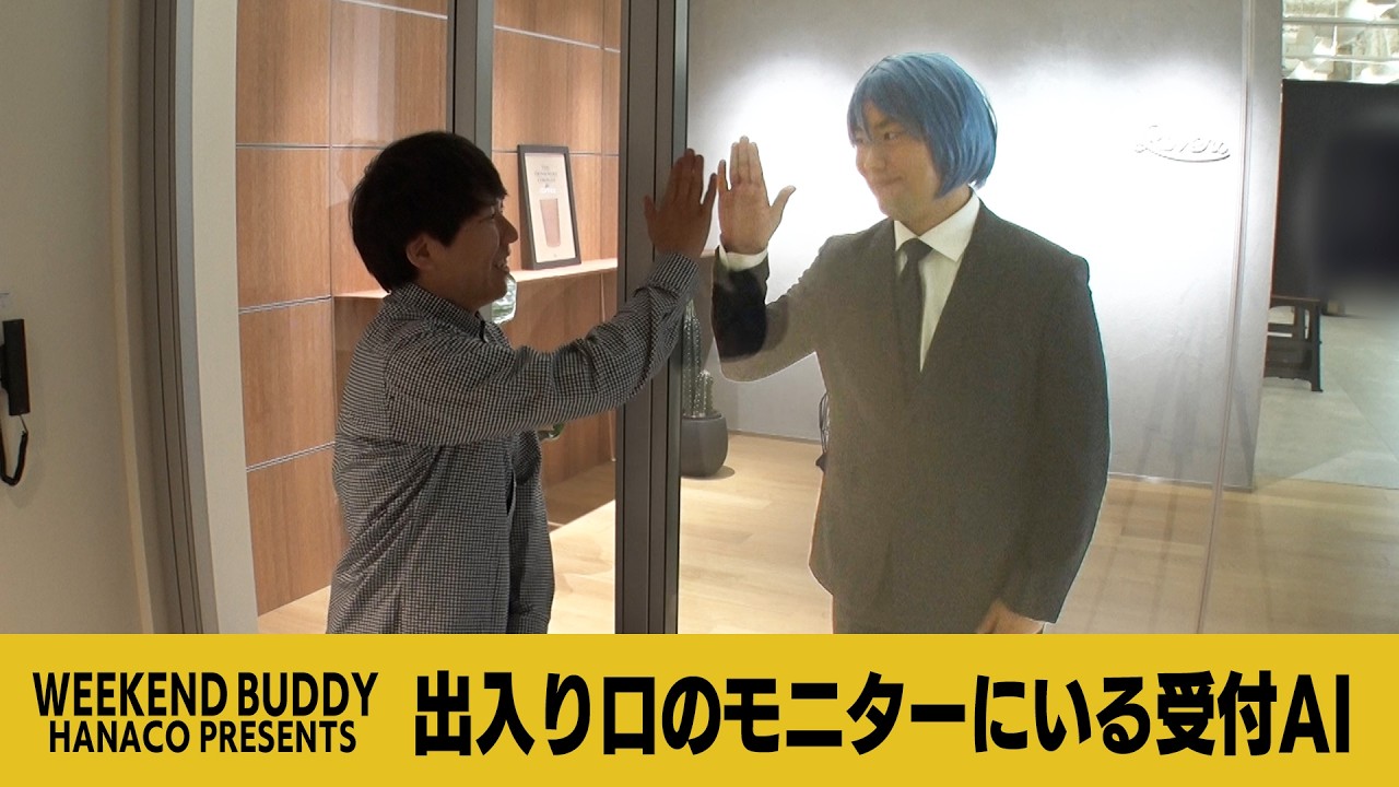 出入り口のモニターにいる受付AI【ハナコ】