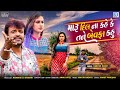 Rakesh Barot - Maru Dil Na Kahe Ke Tane Bewafa Kahu | Full Video | Gujarati Bewafa Song