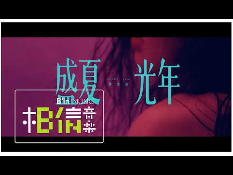 女也herstory with Mayday - 林憶蓮 [ 盛夏光年 ] Official Music Video