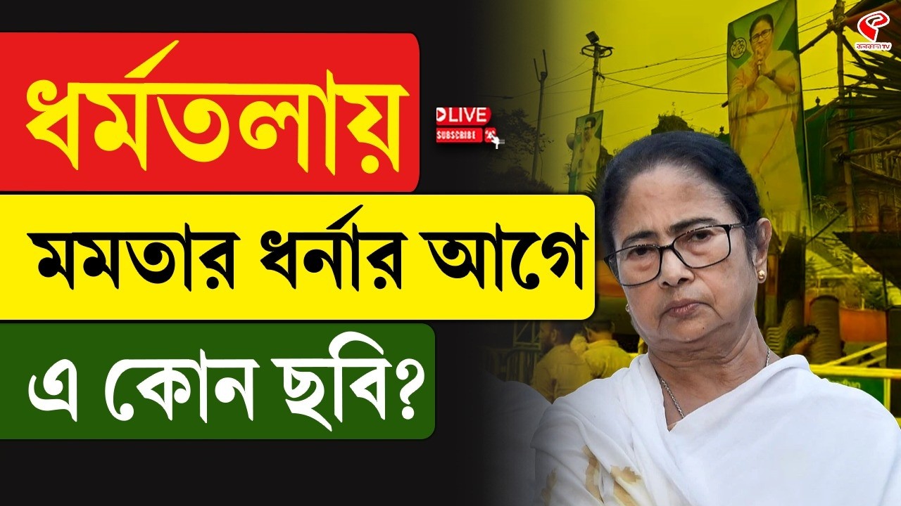 Mamata Banerjee | ধর্মতলায় মমতার ধর্নার আগে এ কোন ছবি?