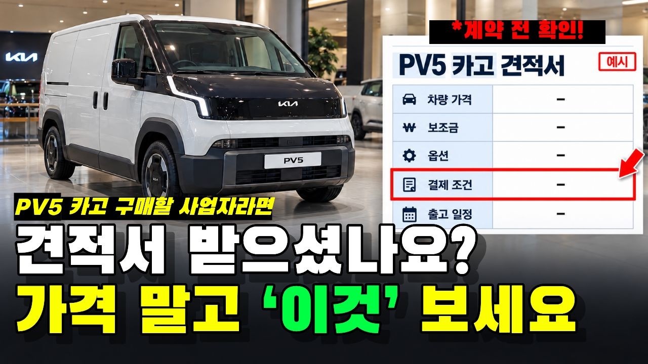 PV5 카고 구매 예정인 사업자라면, 가격만 보고 계약하지 마세요