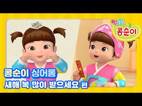 콩순이 노래 따라 부르기 131편 - '새해 복 많이 받으세요'편 [KONGSUNI SING ALONG]