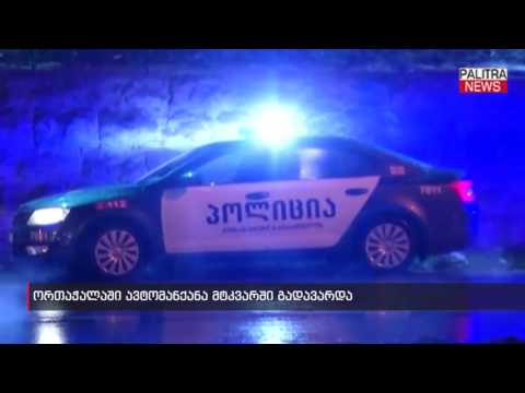 ორთაჭალაში ავტომანქანა მტკვარში გადავარდა