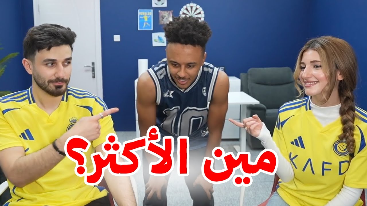 مين أكثر واحد ؟ Bilal ft. (Ossy & Sherine )