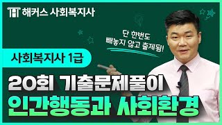 [인간행동과 사회환경]🤍사회복지사1급 20회 기출문제풀이!