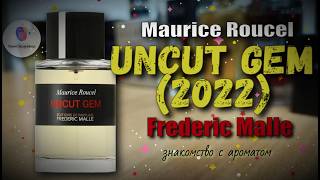 FREDERIC MALLE UNCUT GEM (2022) - неогранённый, но драгоценный камень от маэстро Мориса Русселя!