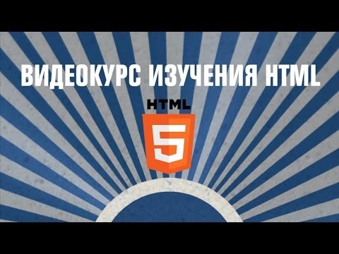 Изучаем HTML -