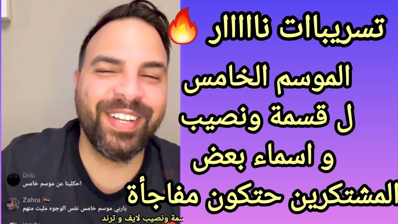 تسريبات ناااار 🔥عن الموسم الخامس ل قسمة ونصيب و اسماء بعض المشتكرين المفاجأة...
