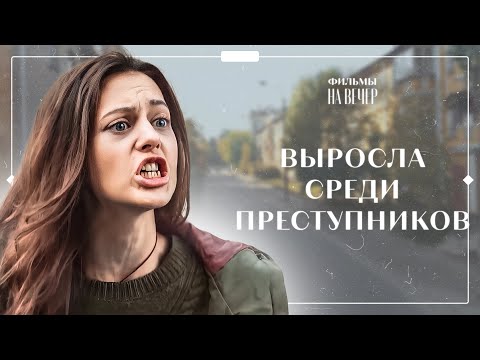 Воровская душа с чистым сердцем | НОВЫЕ ФИЛЬМЫ 2023 | НОВИНКИ КИНО | КРИМИНАЛЬНАЯ МЕЛОДРАМА 2023