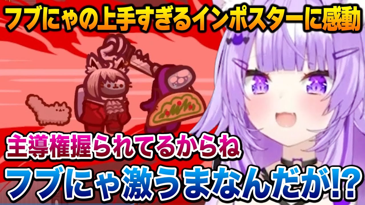 【突発ホロAmongUs】フブにゃの上手すぎるインポスターにもはや感動するおかゆん【猫又おかゆ ホロライブ】