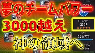 #194【ウイイレアプリ】夢のチームパワー3000越え、遂に神の領域へ！！【スマホ版ウイイレ】