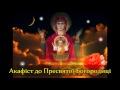 Акафіст до Богородиці ✝️ Akathist to Virgin Mary