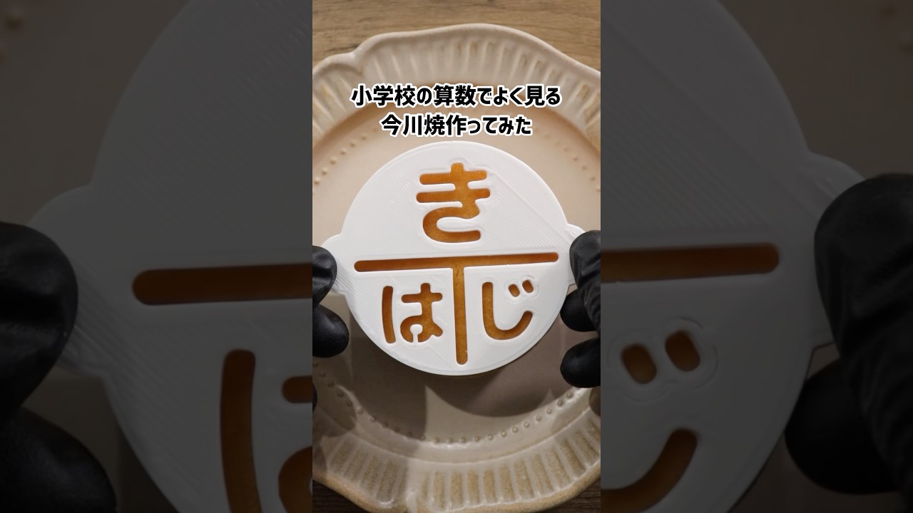 算数の時間によく見たやつ #shorts #3dプリンター #diy #お菓子作り