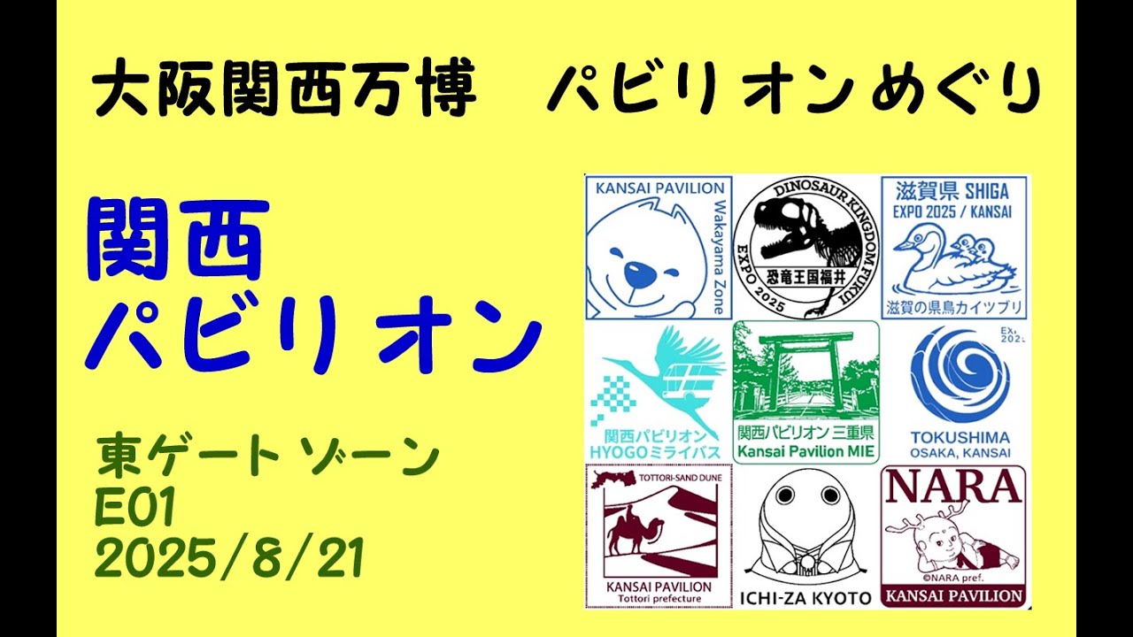 関西パビリオン(Ｅ０１)大阪関西万博パビリオンめぐり/KANSAI Pavilion/　Expo 2025 Osaka, Kansai, Japan