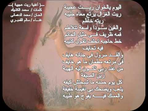 أغنية ريت عجيبة سالم القمبرى