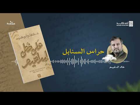 حراس السنابل على خطى إبراهيم