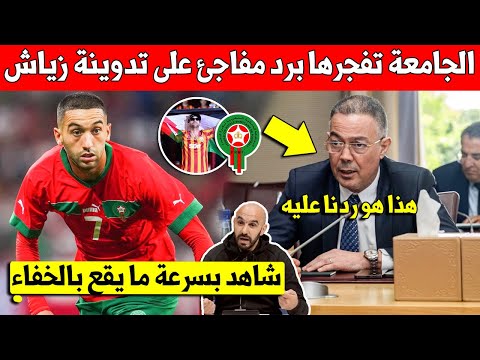 لايصدق شاهد اول رد مفاجئ من جامعة فوزي لقجع على تدوينة حكيم زياش لا يفوتك