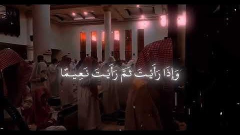 ﴿ عَيْنًا فِيهَا تُسَمَّىٰ سَلْسَبِيلًا﴾[ سورة الإنسان: 18] - محمد اللحيدان 🕋🫀🤍