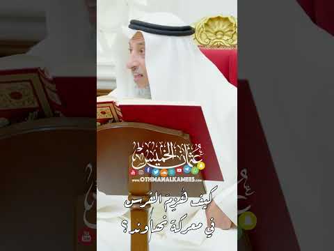 كيف ه ز م الفرس في معركة نهاوند عثمان الخميس