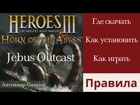 Видео: Jebus Outcast. Где скачать. Как установить. Как играть. Правила шаблона. Гайд