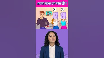 এদের মধ্যে কে তার স্ত্রী ? 🧐Brain Challenge || 99% Fail This Test ❌  #shorts #dhadha #challenge